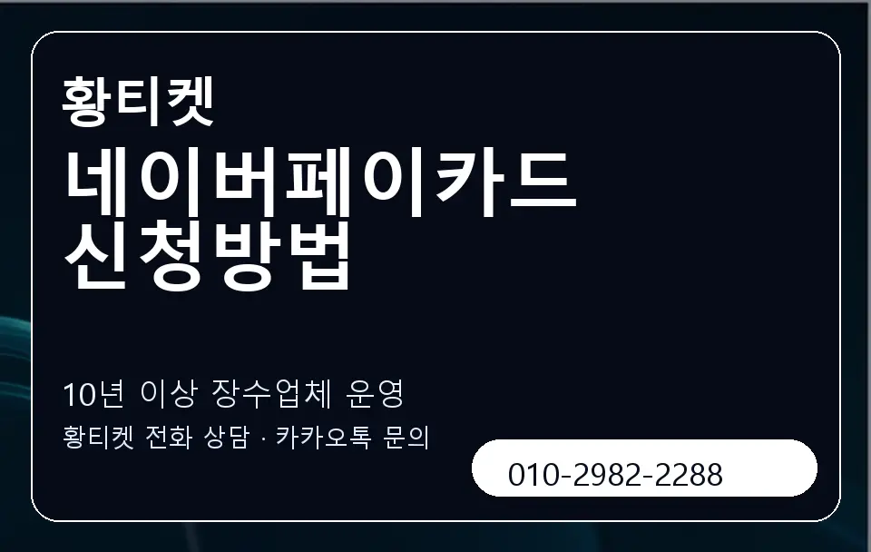 네이버페이카드 신청방법 황티켓 캐러셀 5