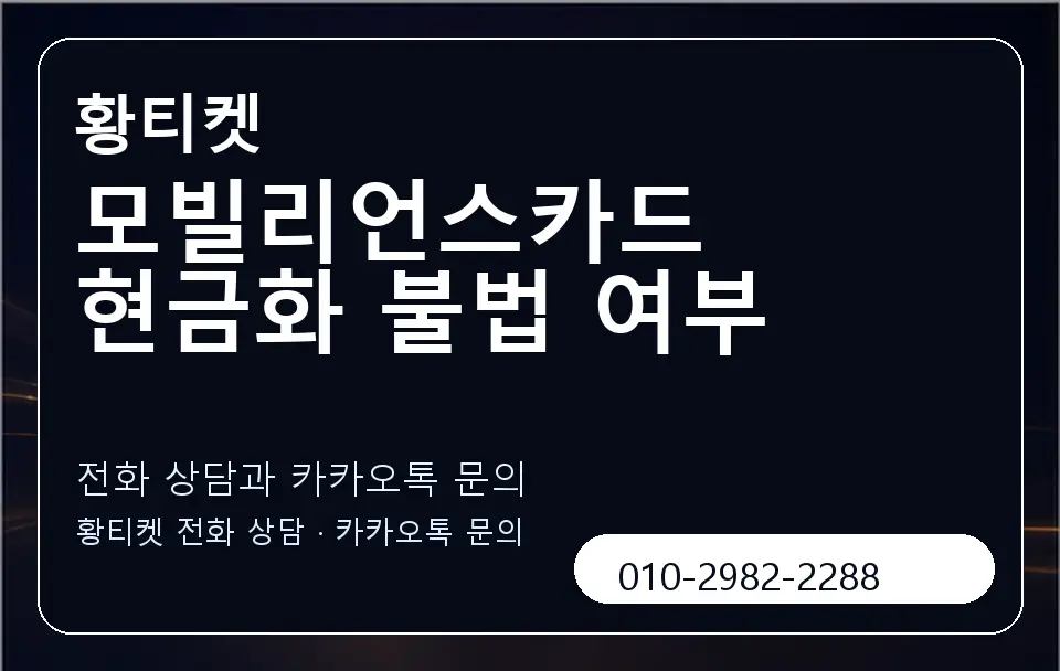모빌리언스카드 현금화 불법 여부 황티켓 캐러셀 1