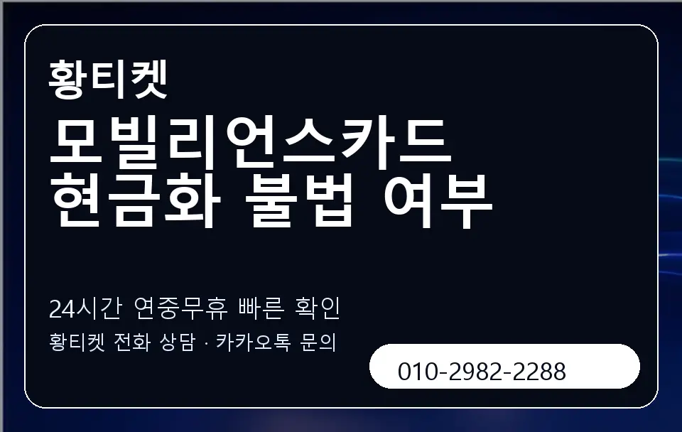 모빌리언스카드 현금화 불법 여부 황티켓 캐러셀 2