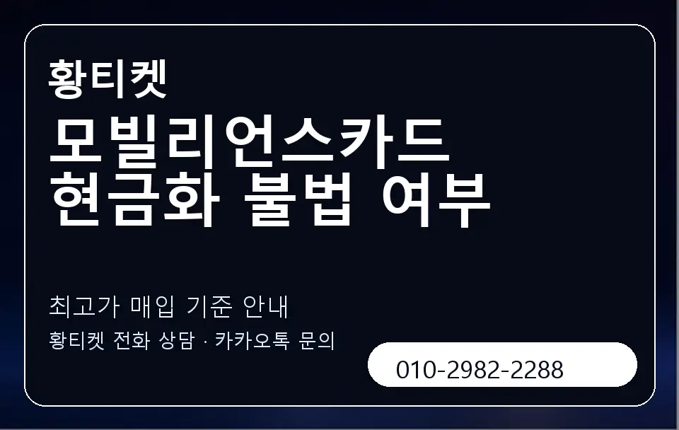 모빌리언스카드 현금화 불법 여부 황티켓 캐러셀 3