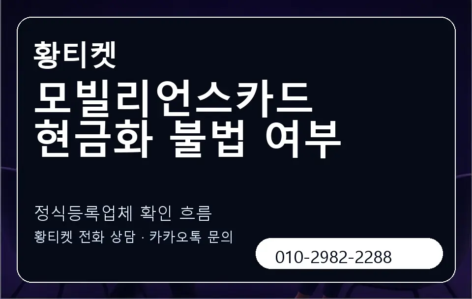 모빌리언스카드 현금화 불법 여부 황티켓 캐러셀 4