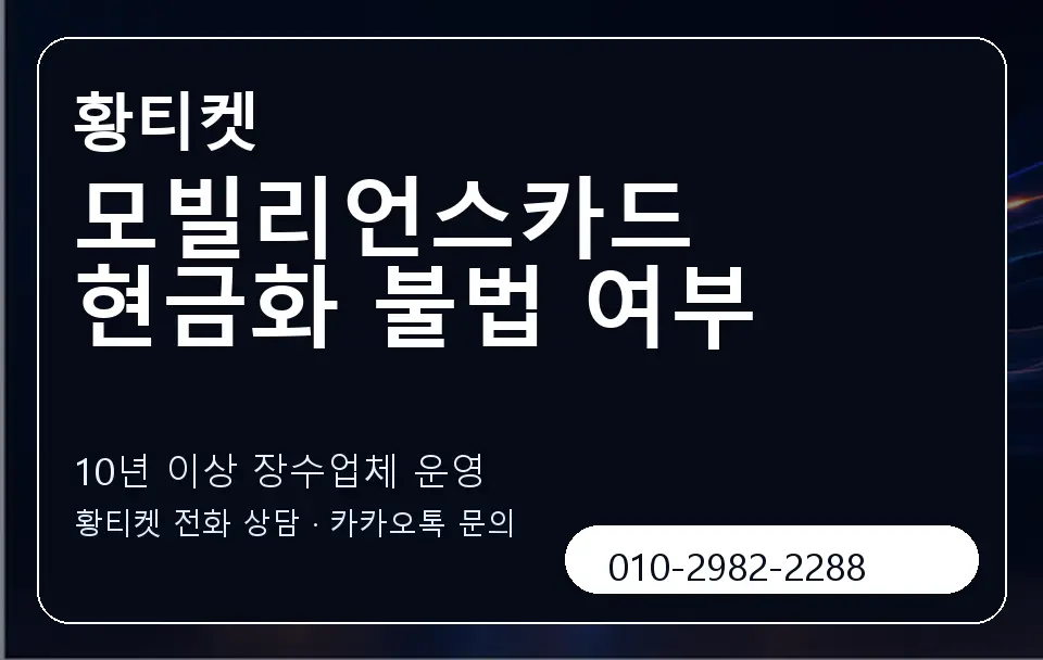모빌리언스카드 현금화 불법 여부 황티켓 캐러셀 5