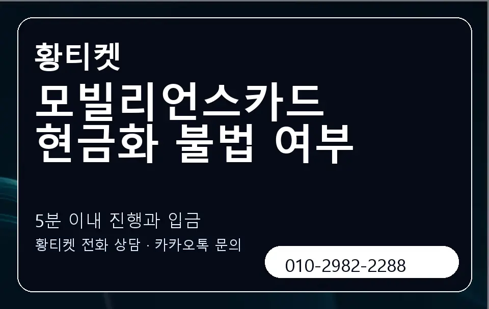 모빌리언스카드 현금화 불법 여부 황티켓 캐러셀 6