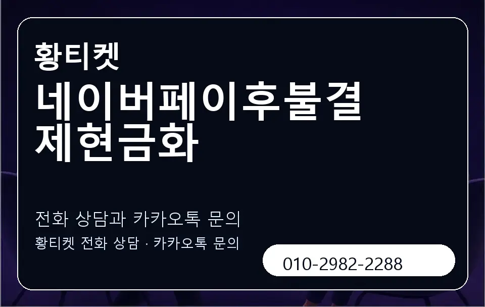 네이버페이후불결제현금화 황티켓 캐러셀 1