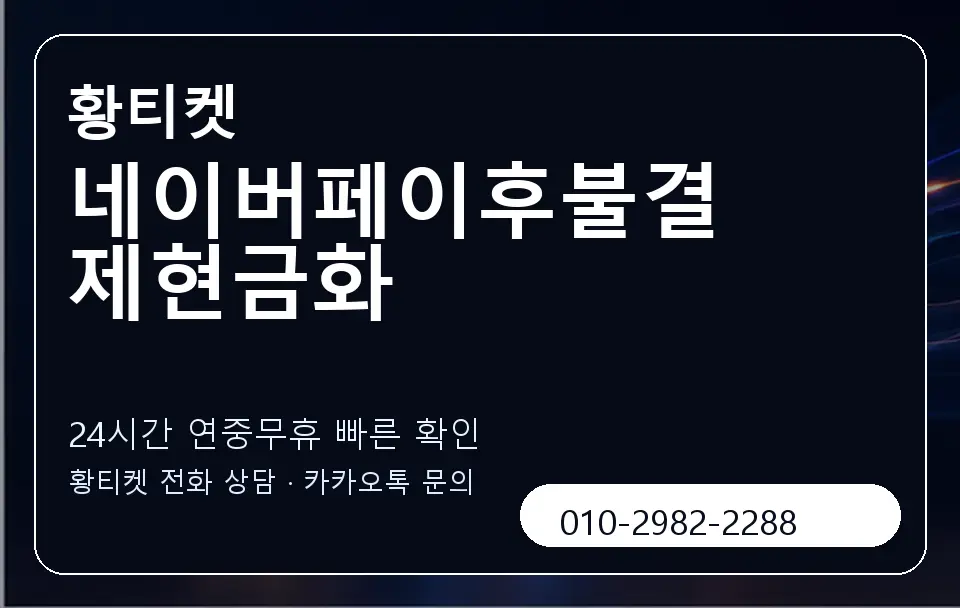 네이버페이후불결제현금화 황티켓 캐러셀 2