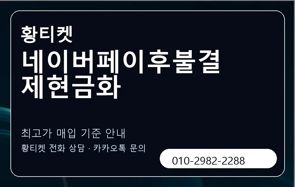 네이버페이후불결제현금화 황티켓 캐러셀 3