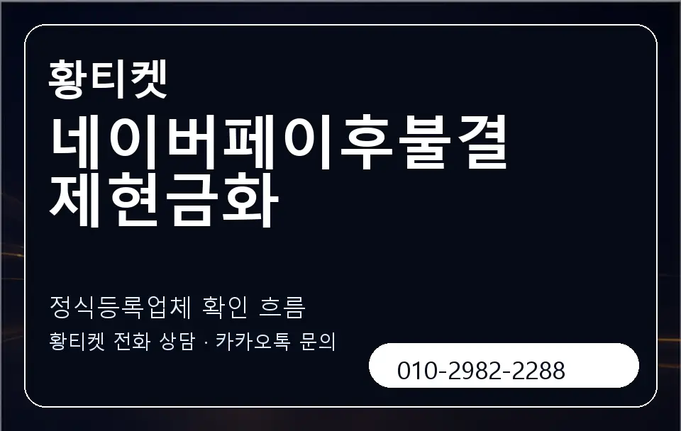 네이버페이후불결제현금화 황티켓 캐러셀 4