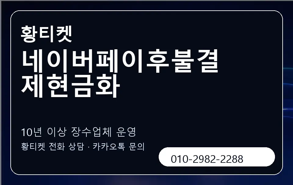 네이버페이후불결제현금화 황티켓 캐러셀 5