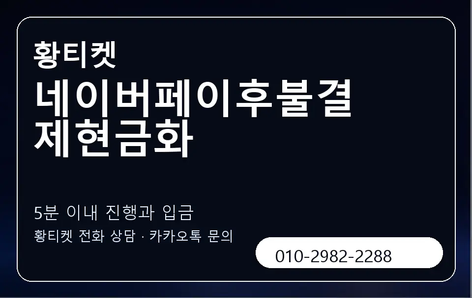 네이버페이후불결제현금화 황티켓 캐러셀 6