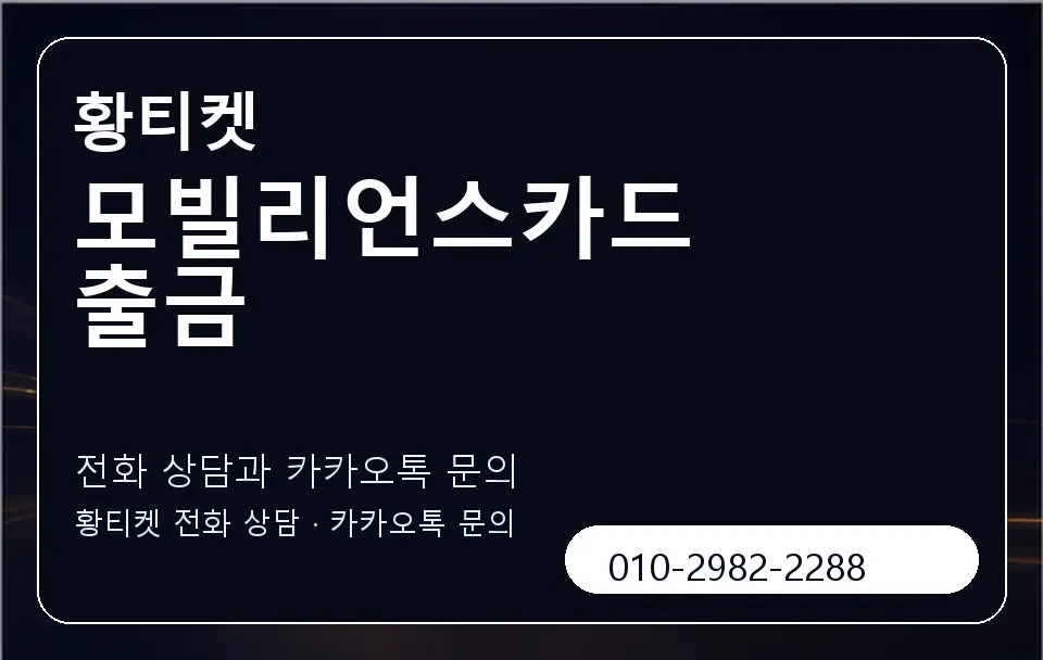 모빌리언스카드 출금 황티켓 캐러셀 1