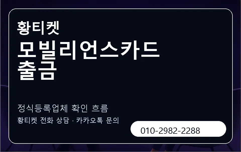 모빌리언스카드 출금 황티켓 캐러셀 4
