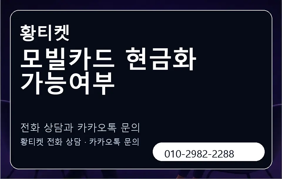 모빌카드 현금화 가능여부 황티켓 캐러셀 1