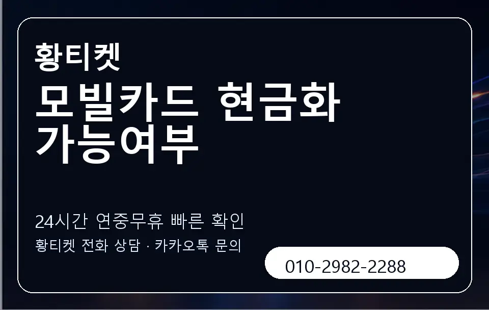 모빌카드 현금화 가능여부 황티켓 캐러셀 2
