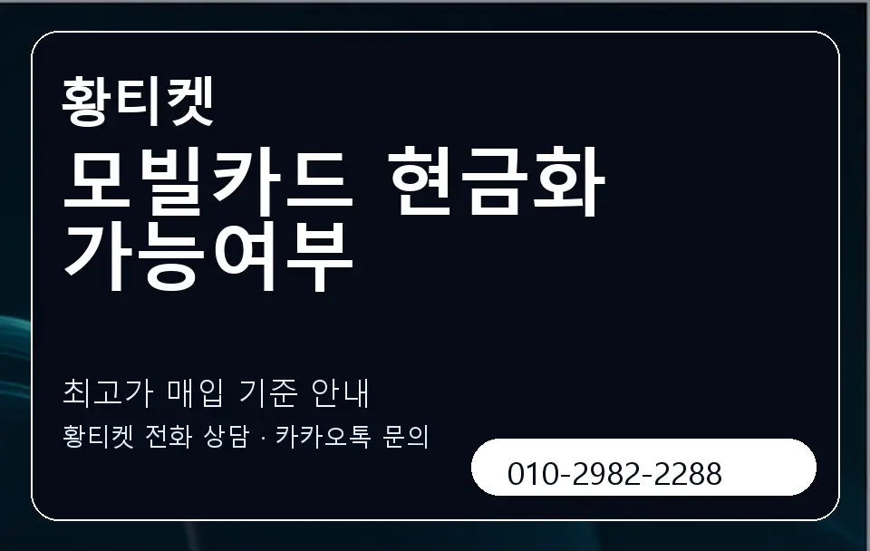 모빌카드 현금화 가능여부 황티켓 캐러셀 3