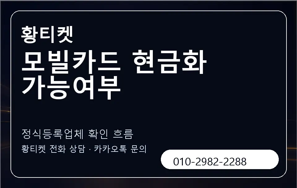모빌카드 현금화 가능여부 황티켓 캐러셀 4