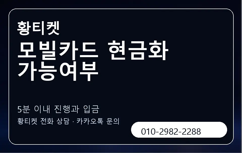 모빌카드 현금화 가능여부 황티켓 캐러셀 6