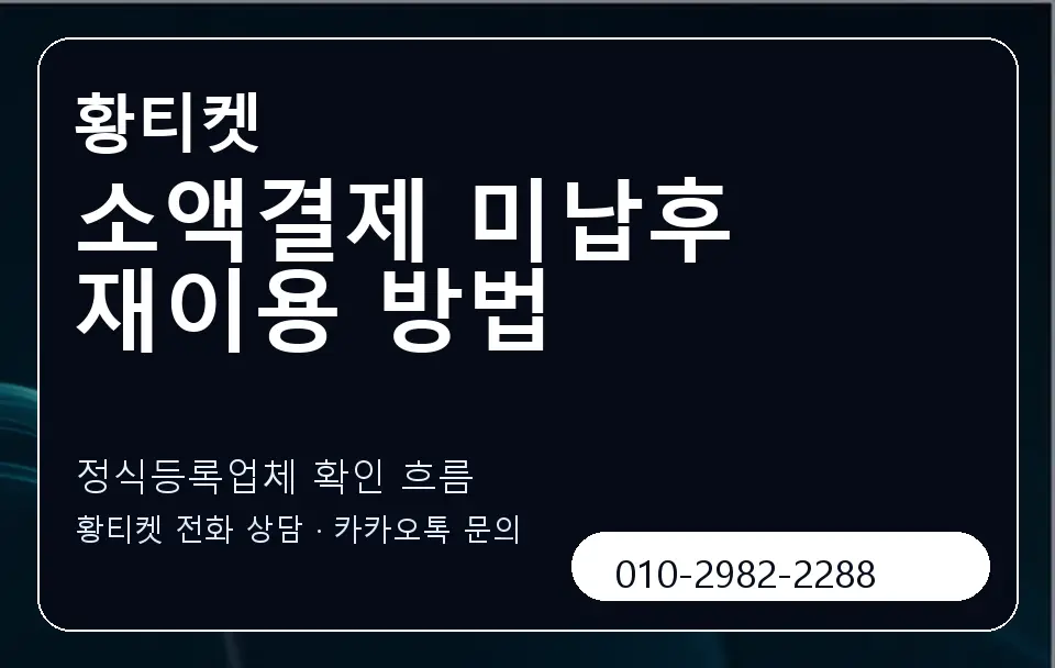 소액결제 미납후 재이용 방법 황티켓 캐러셀 4