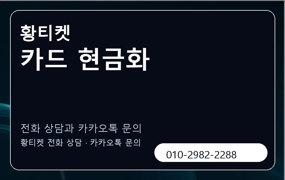카드 현금화 황티켓 캐러셀 1