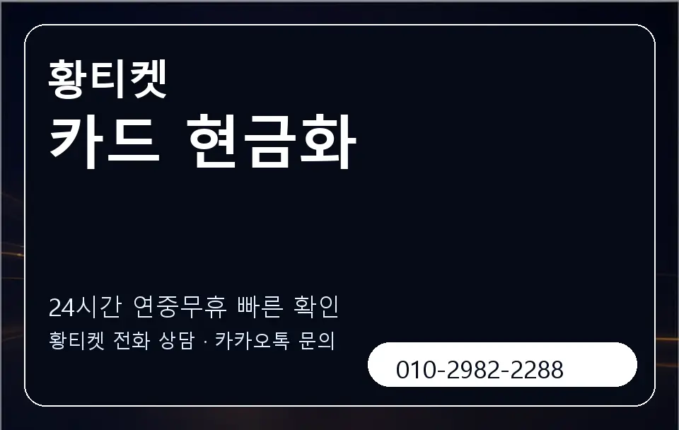 카드 현금화 황티켓 캐러셀 2