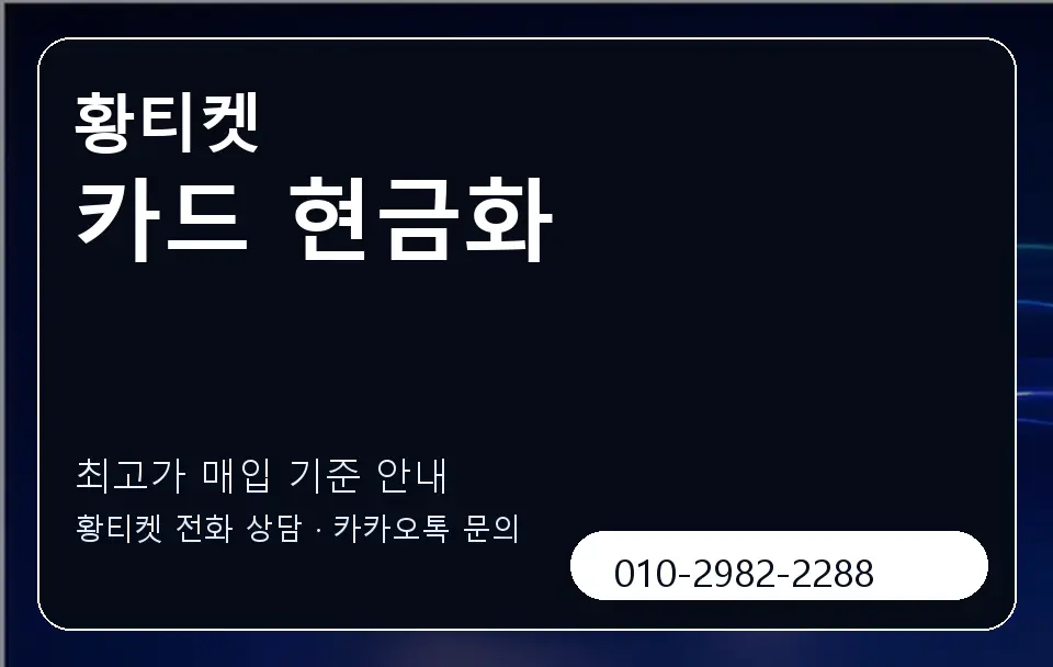 카드 현금화 황티켓 캐러셀 3