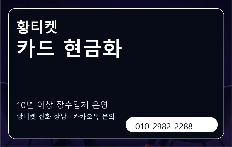 카드 현금화 황티켓 캐러셀 5