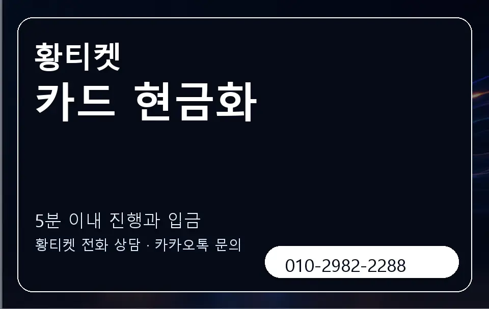 카드 현금화 황티켓 캐러셀 6