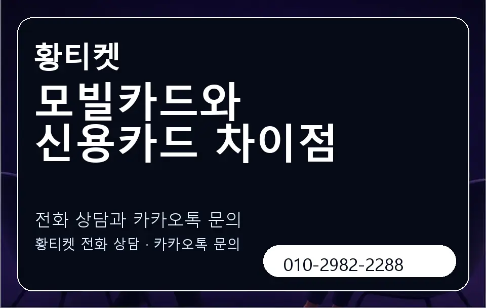모빌카드와 신용카드 차이점 황티켓 캐러셀 1