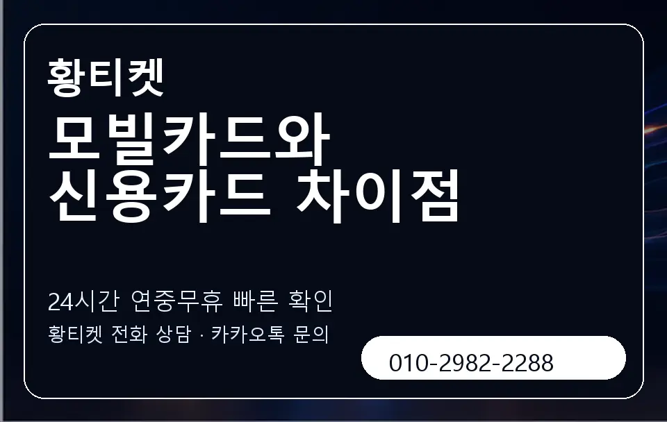 모빌카드와 신용카드 차이점 황티켓 캐러셀 2