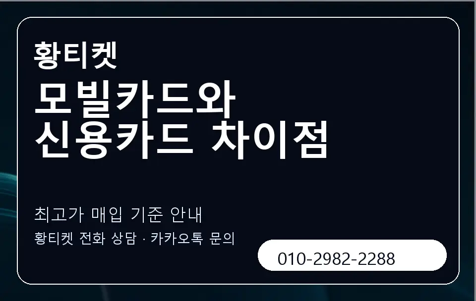 모빌카드와 신용카드 차이점 황티켓 캐러셀 3