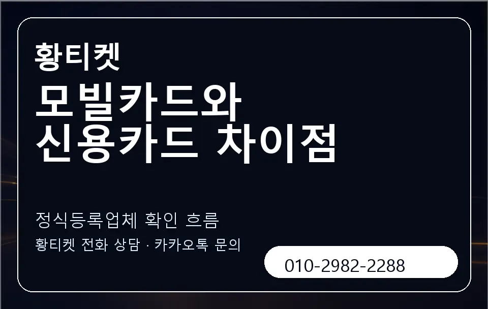 모빌카드와 신용카드 차이점 황티켓 캐러셀 4