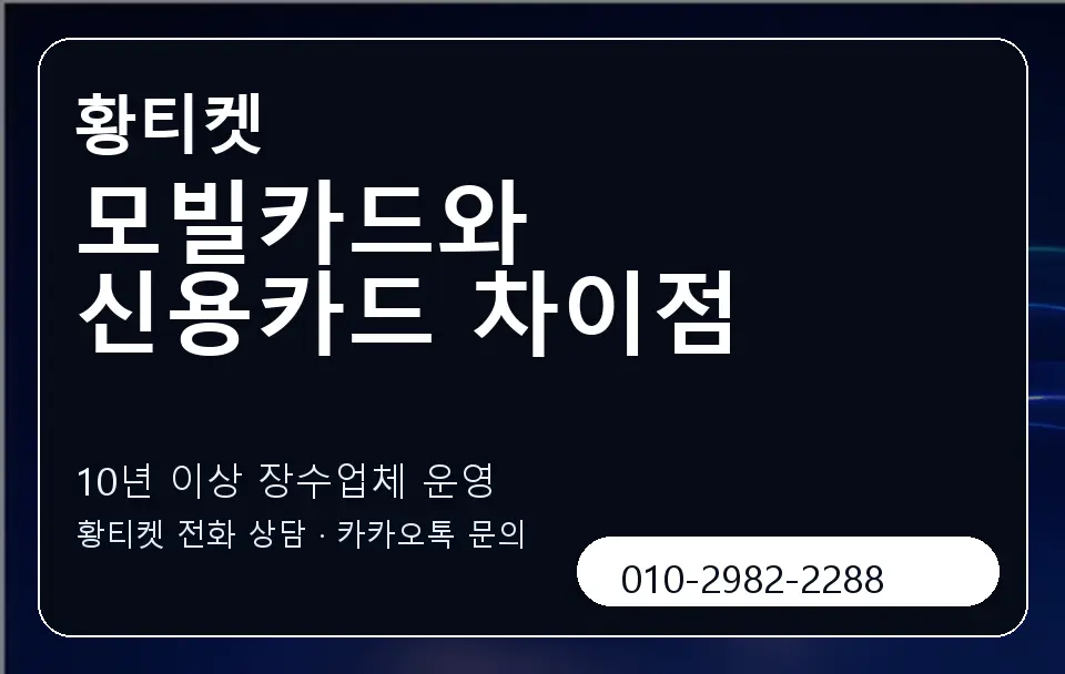 모빌카드와 신용카드 차이점 황티켓 캐러셀 5