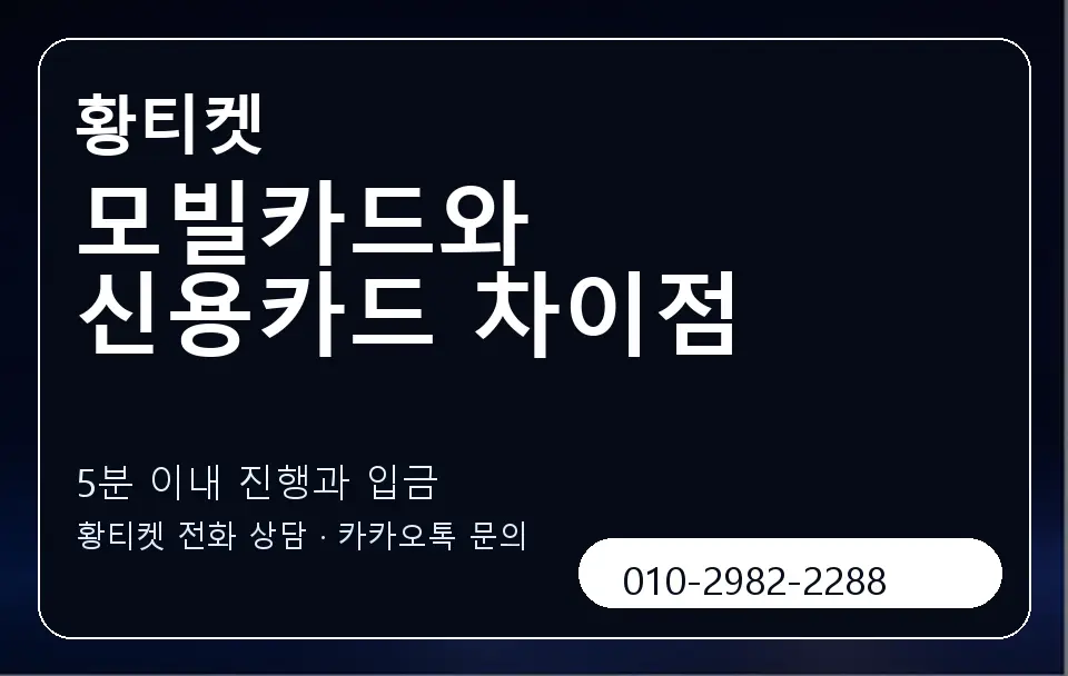 모빌카드와 신용카드 차이점 황티켓 캐러셀 6