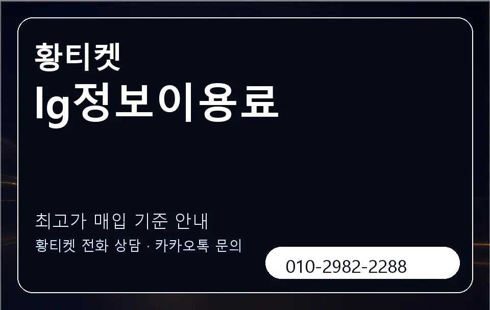lg정보이용료 황티켓 캐러셀 3