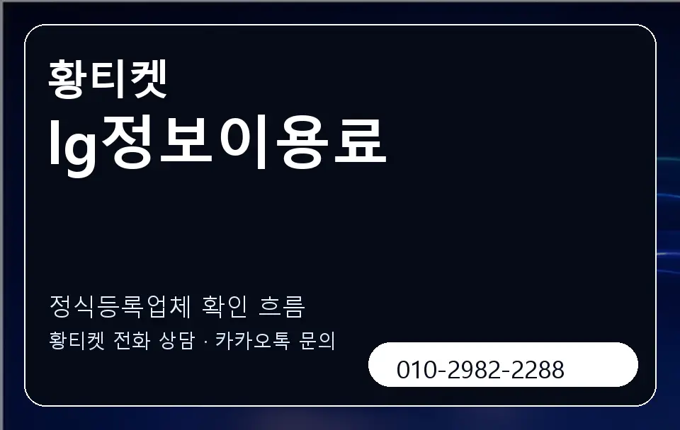 lg정보이용료 황티켓 캐러셀 4