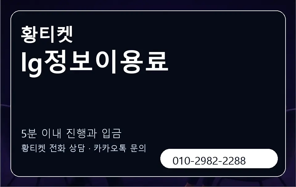 lg정보이용료 황티켓 캐러셀 6