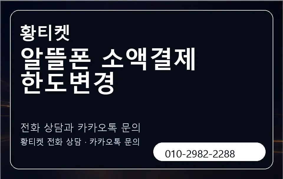 알뜰폰 소액결제 한도변경 황티켓 캐러셀 1