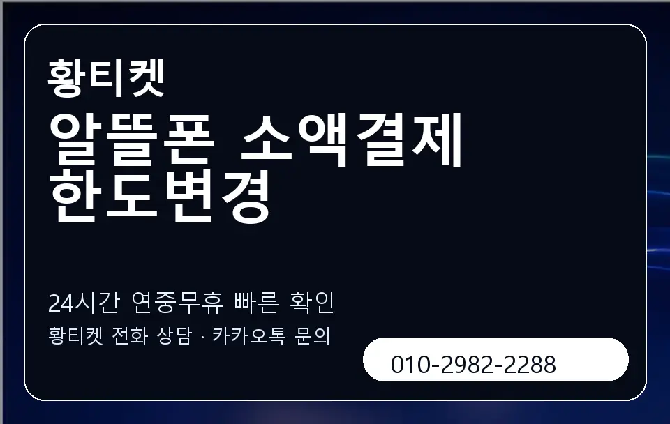 알뜰폰 소액결제 한도변경 황티켓 캐러셀 2