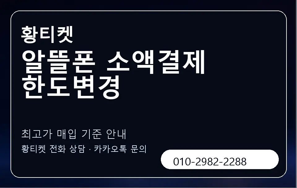 알뜰폰 소액결제 한도변경 황티켓 캐러셀 3