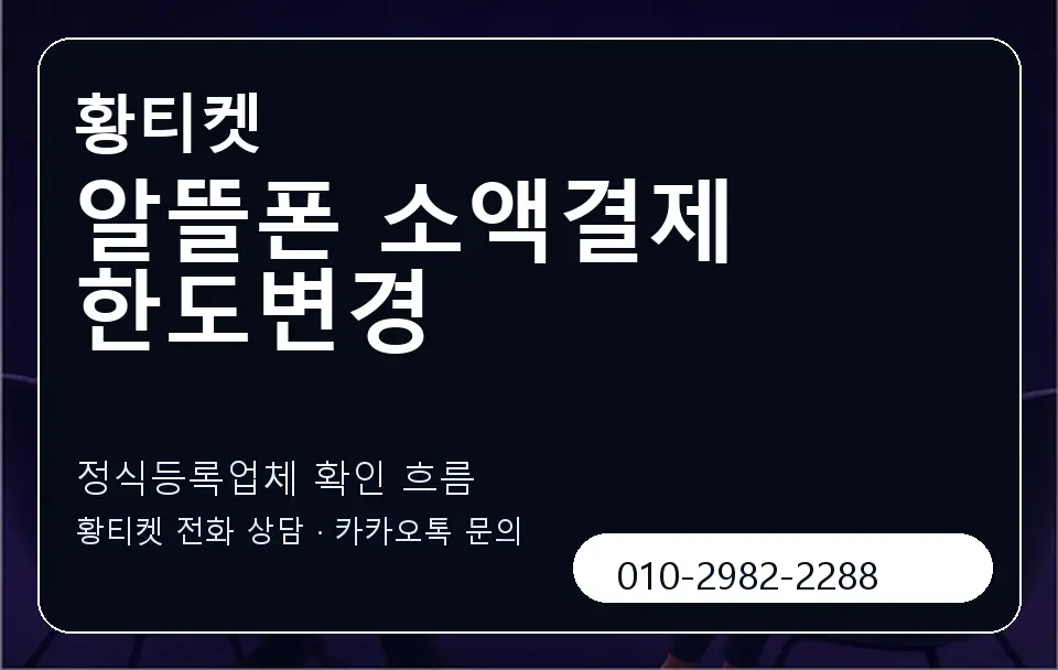 알뜰폰 소액결제 한도변경 황티켓 캐러셀 4