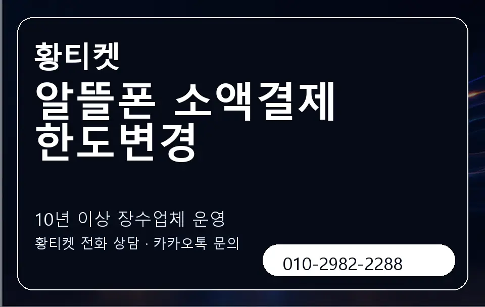 알뜰폰 소액결제 한도변경 황티켓 캐러셀 5