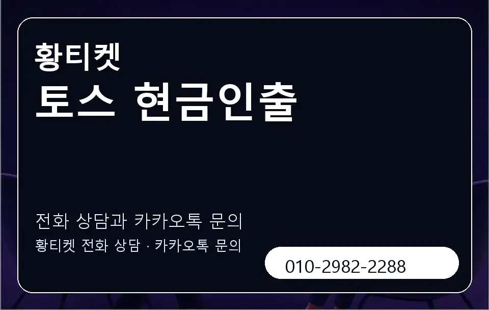 토스 현금인출 황티켓 캐러셀 1