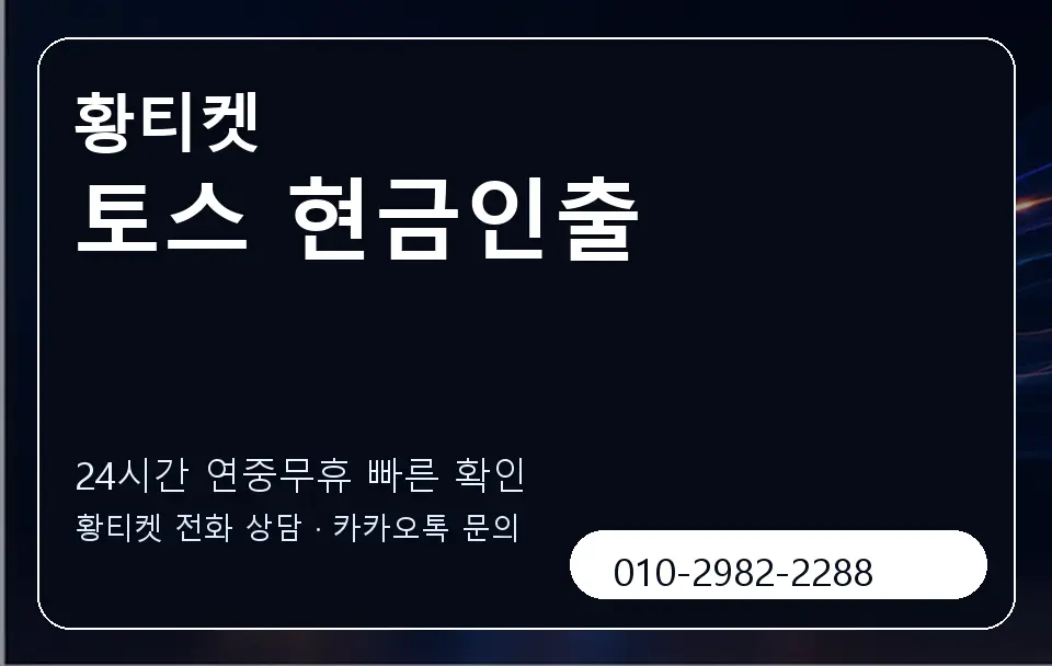 토스 현금인출 황티켓 캐러셀 2