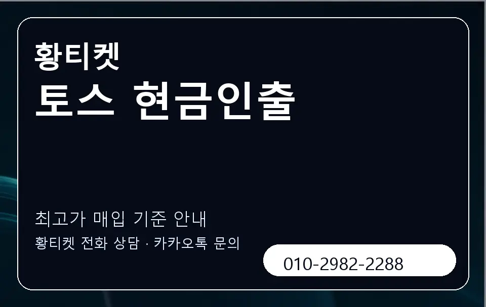 토스 현금인출 황티켓 캐러셀 3