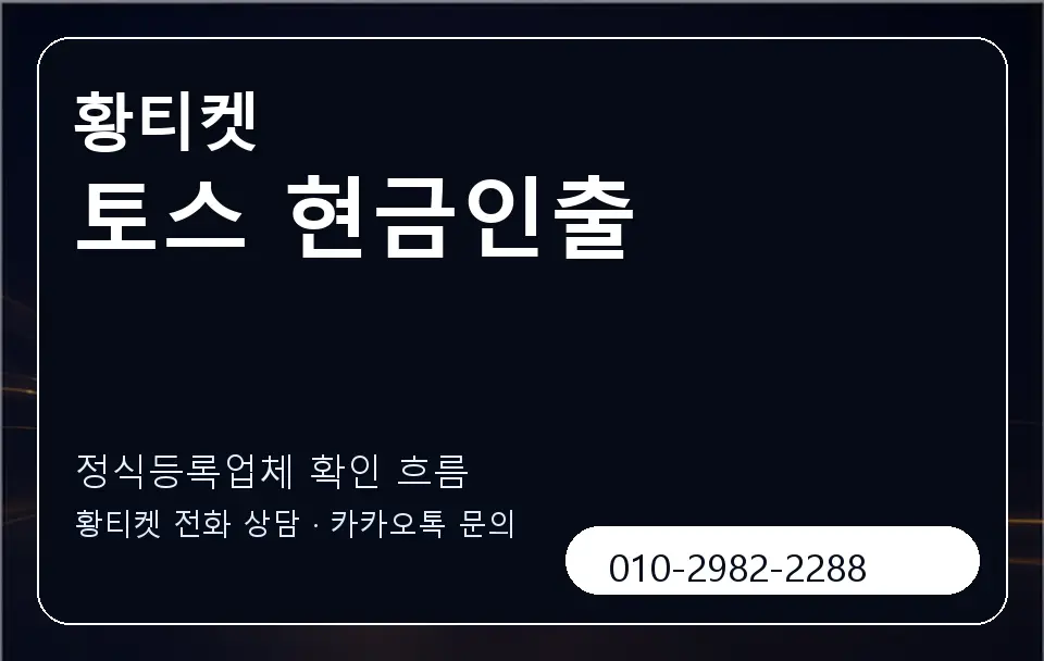 토스 현금인출 황티켓 캐러셀 4