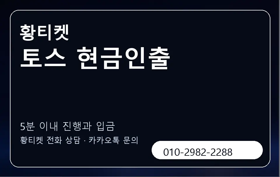 토스 현금인출 황티켓 캐러셀 6