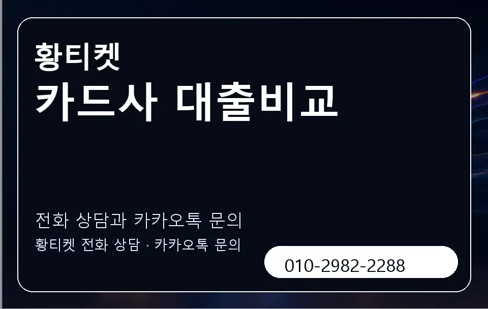 카드사 대출비교 황티켓 캐러셀 1