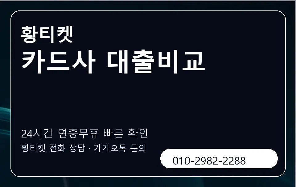 카드사 대출비교 황티켓 캐러셀 2