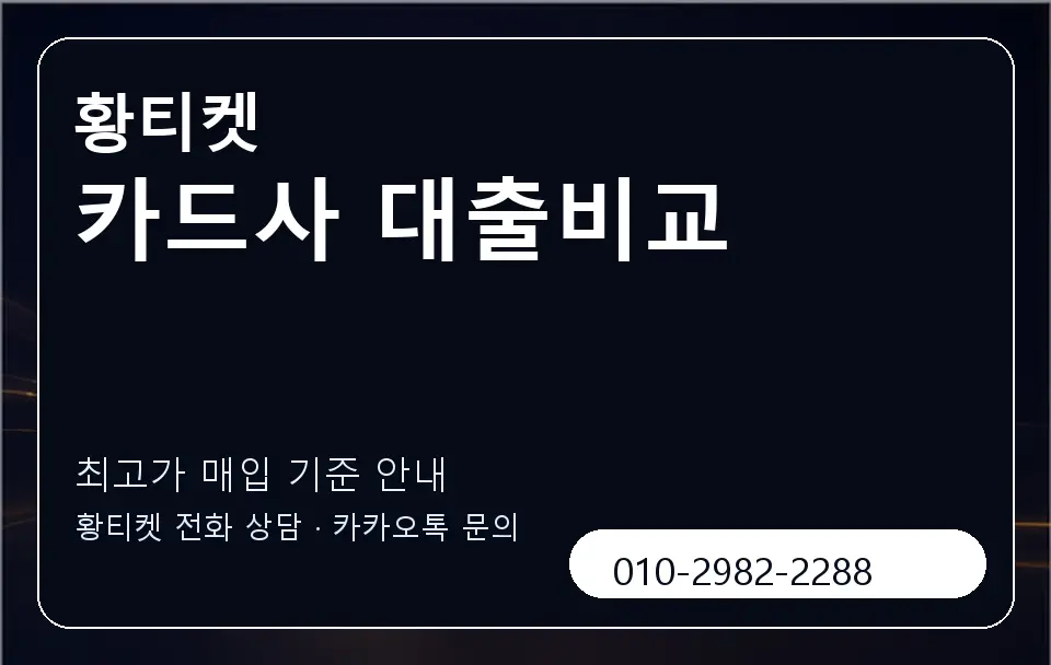 카드사 대출비교 황티켓 캐러셀 3
