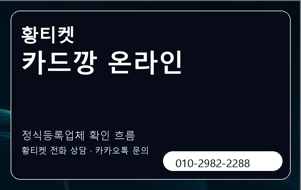 카드깡 온라인 황티켓 캐러셀 4