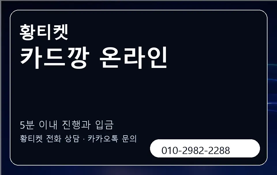 카드깡 온라인 황티켓 캐러셀 6